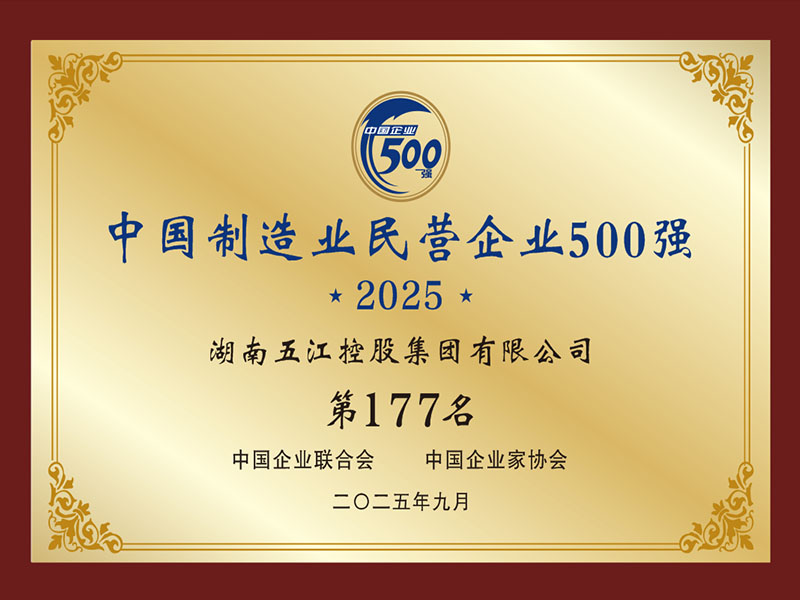 中國(guó)制造業(yè)民營(yíng)企業(yè)500強(qiáng)第177名（2025年）