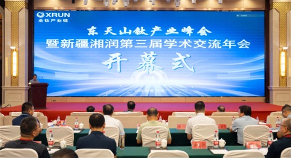 東天山鈦產業峰會暨新疆湘潤第三屆學術交流年會召開